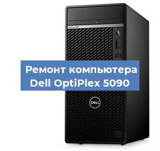 Замена материнской платы на компьютере Dell OptiPlex 5090 в Волгограде